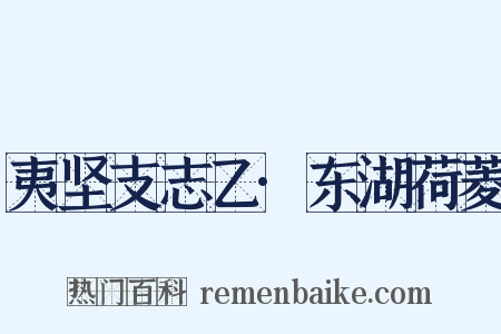 夷坚支志乙·东湖荷菱是什么意思的图片